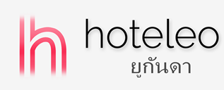 โรงแรมในยูกันดา - hoteleo